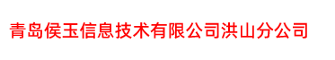 青岛侯玉信息技术有限公司洪山分公司